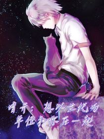 暗开：我愿意与你