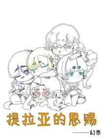 提拉亞的恩賜