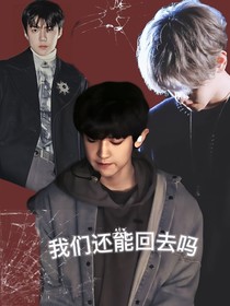 EXO之我們還能回去嗎