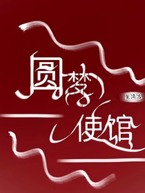 圓夢使館