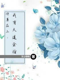 师尊在上：我有天道金手指