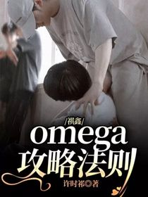 祺鑫：omega攻略法則