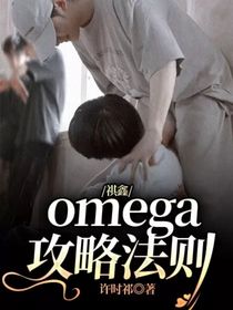 祺鑫：omega攻略法则