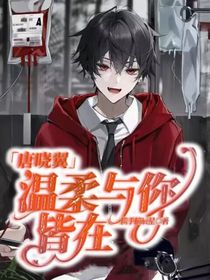 唐晓翼：温柔与你皆在