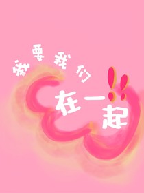 ——我要我们在一起