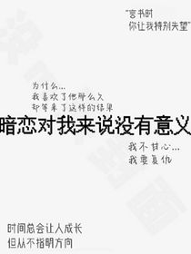 暗戀對我來說沒有意義