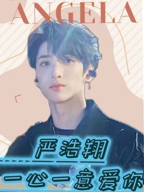 嚴(yán)浩翔：一心一意愛你