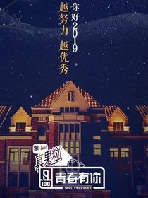 青春有你：越努力越优秀