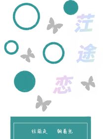 茳途恋