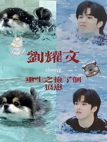 刘耀文：重生之捡了个狼崽