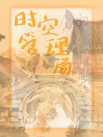 時空管理局—戲椿