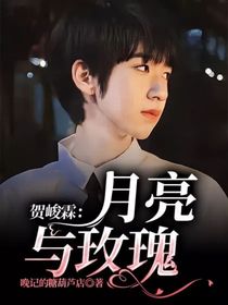 賀峻霖：月亮與玫瑰