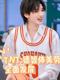 TNT：德智體美勞全面發(fā)展