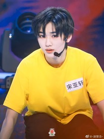 宋亞軒：影帝的小嬌妻