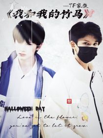 TF家族—我和我的竹马日常