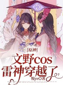 原神穿文野我cos雷神穿越了？