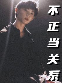 马嘉祺：不正当关系