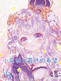 小花仙之最終的希望