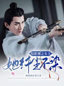 綜影視之女主她纖塵不染