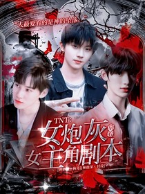 TNT：炮灰拿著女主劇本