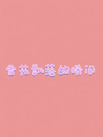 雪花飘落的瞬间