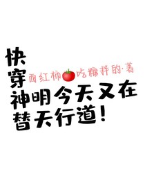 快穿神明今天又在替天行道