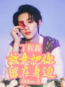 丁程鑫：故意把你留在身邊