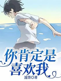 你肯定是喜欢我