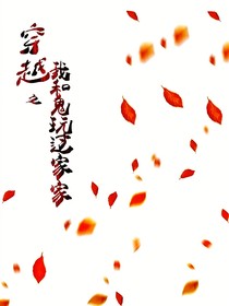 穿越之我和鬼玩过家家