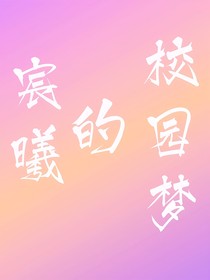 宸曦的校園夢(mèng)