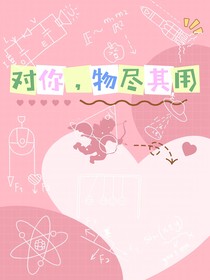 对你，物尽其用