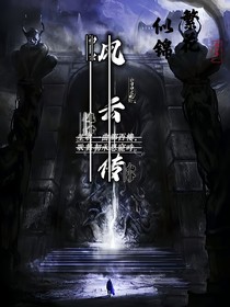 劫世风云传