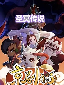京剧猫之圣冥传说