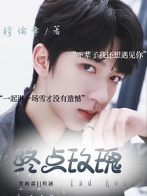 终点玫瑰