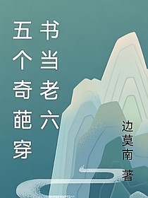 五个奇葩穿书当老六