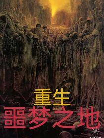 噩梦之地——重生