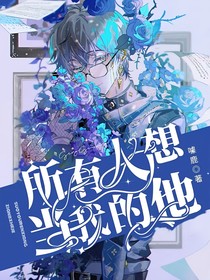 所有人都想當(dāng)我的他