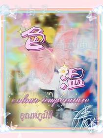 1色温1