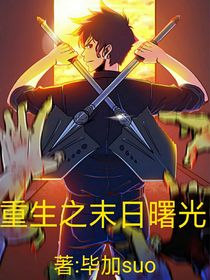 重生之末日曙光