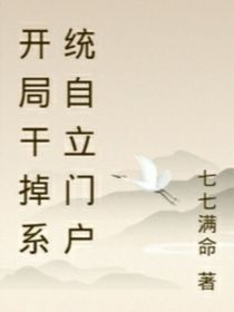 开局干掉系统自立门户