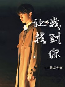 让我找到，你