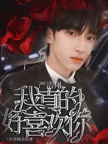 严浩翔：我真的好喜欢你