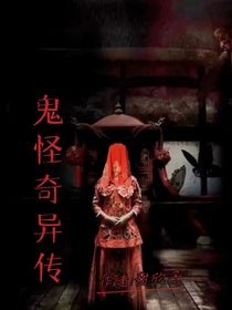 鬼怪奇异传