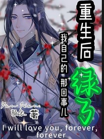 重生后把自己綠了