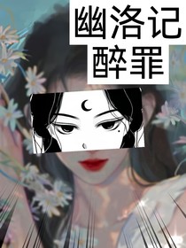 幽洛记