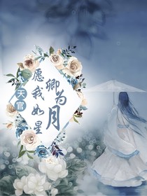 天官：愿我如星卿为月