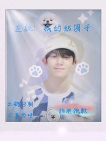 左航：我的奶团子