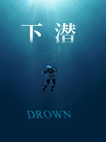 下潜到海底