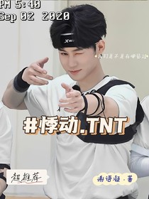 悸动……TNT