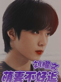 劉耀文：萌妻不好追